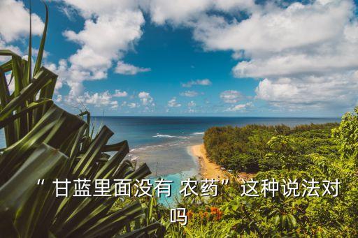 甘藍打什么農(nóng)藥,甘藍里面有農(nóng)藥嗎