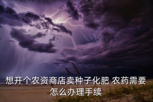 增項農藥經營有什么要求