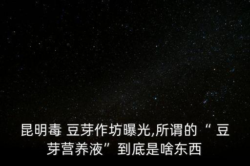 發豆芽用什么農藥,自己發豆芽要注意什么