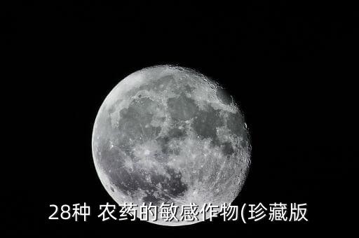 28種 農(nóng)藥的敏感作物(珍藏版