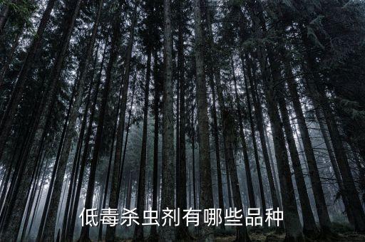 什么類型的農藥毒性小,什么農藥沒有味毒性有大