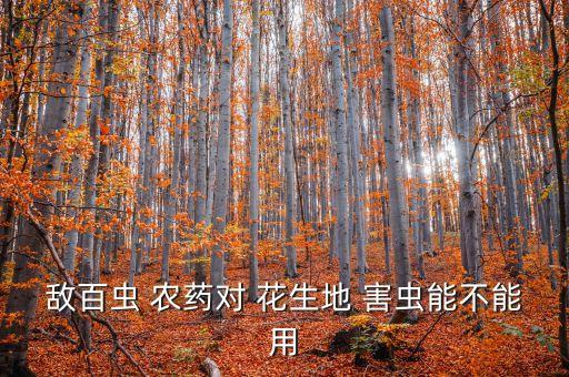 花生害蟲用什么農藥,防治花生地下害蟲最佳農藥