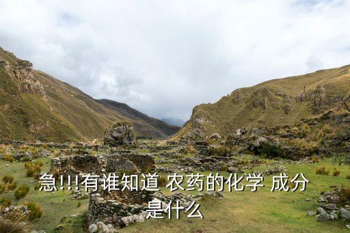 急!!!有誰(shuí)知道 農(nóng)藥的化學(xué) 成分是什么