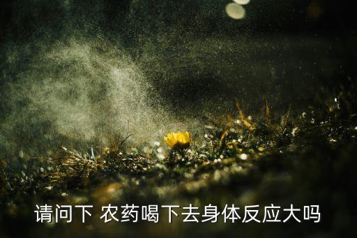 喝農藥有什么狀態,喝什么農藥會快速致死