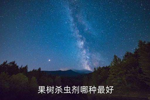  果樹殺蟲劑哪種最好