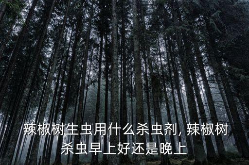 辣椒長蟲子用什么農藥好,辣椒拉長拉直農藥