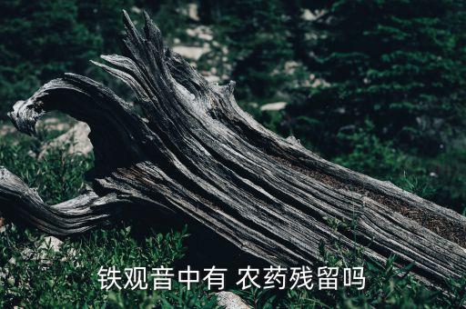 什么茶葉清香又沒有農藥,茶葉現在打什么農藥最好