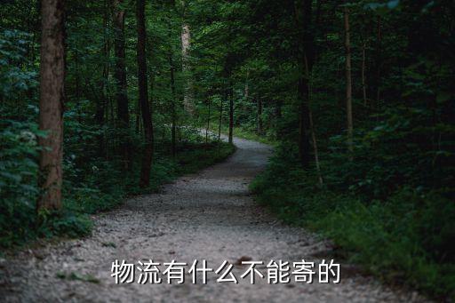 物流有什么不能寄的