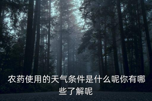 農藥高溫能易燃嗎為什么,為什么高溫不能打農藥