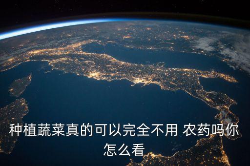 農藥和種菜有什么區別,種菜用什么農藥比較安全好