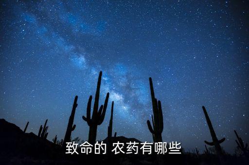 什么農藥可以致癱瘓,什么是兩高兩致農藥