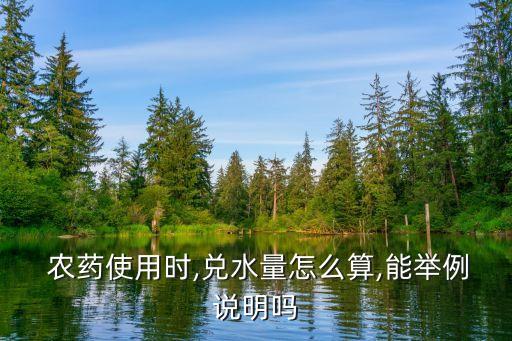 農藥對水有什么要求,稀釋農藥最好用什么水