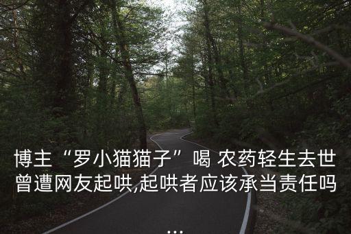 湖南女主播為什么喝農藥,女主播被慫恿喝農藥