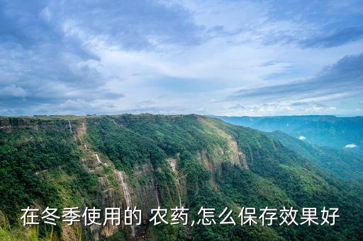 防凍農藥什么最好聞的,什么農藥可以使蔬菜防凍