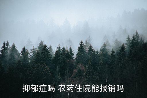 喝農藥什么保險報,十年前喝過農藥的人能上保險嗎