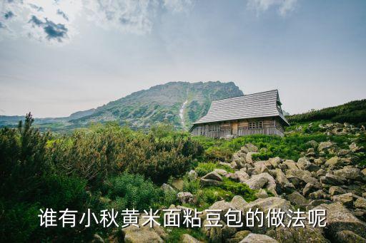 大黃米用什么農藥,吃大黃米有什么好處