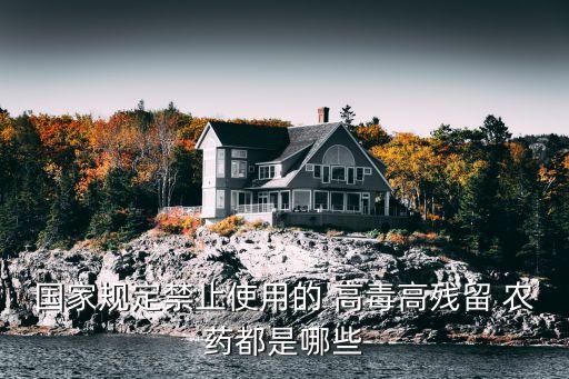 國家規定禁止使用的 高毒高殘留 農藥都是哪些