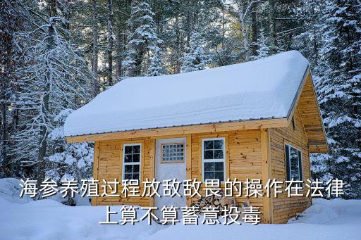 養海參為什么加農藥,海參為什么越養越小