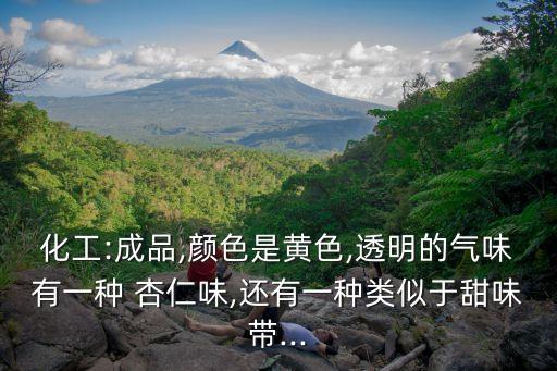 什么化學物質(zhì)是杏仁味,什么農(nóng)藥有杏仁味