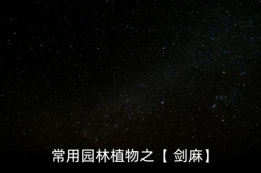劍麻用什么農(nóng)藥能要死