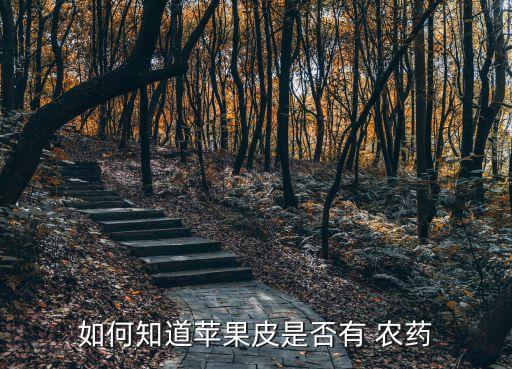 什么是激素性農藥,什么菜不打農藥不用激素
