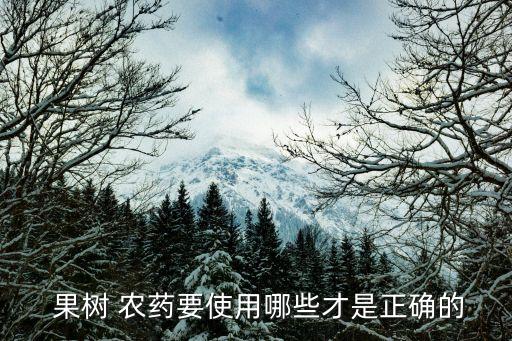  果樹 農藥要使用哪些才是正確的