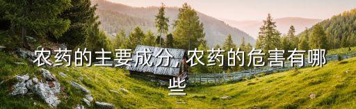 有機(jī)胺是農(nóng)藥嗎為什么