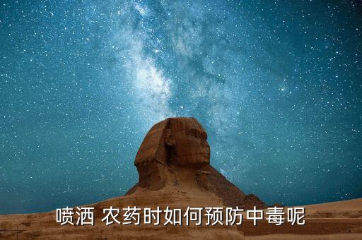 噴灑 農藥時如何預防中毒呢