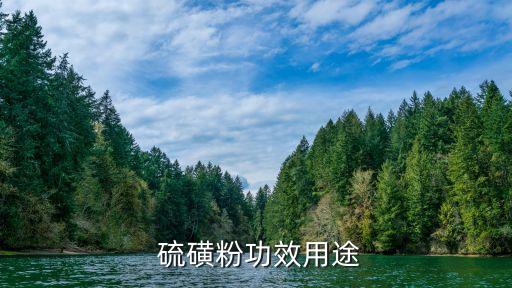 硫磺屬于什么類型的農藥,農藥進口硫磺治什么