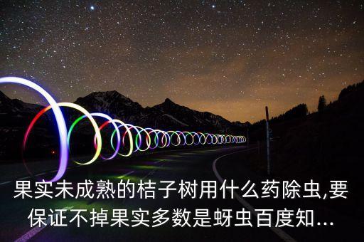 柑子樹打什么農藥好,野生柑子樹有什么用
