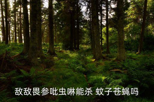 敵敵畏參吡蟲啉能殺 蚊子蒼蠅嗎