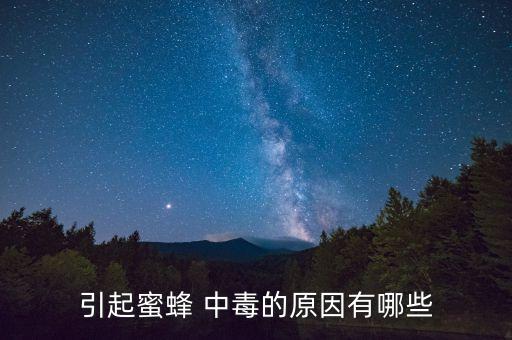 ,什么是蜂群農(nóng)藥中毒