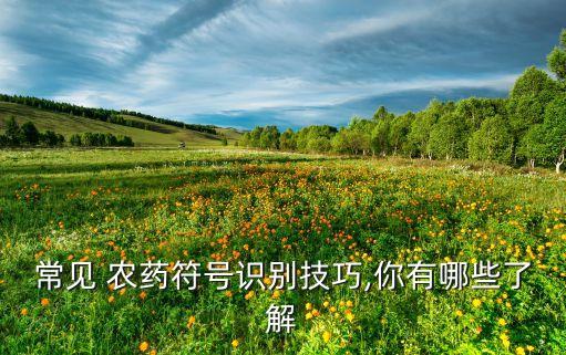 wp農藥代表什么意思,wp在農藥里面的簡稱是什么意思