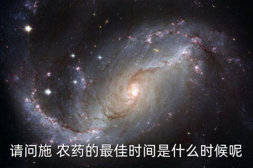 請問施 農藥的最佳時間是什么時候呢