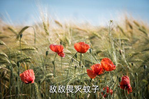 滅蚊蟲用什么農藥,小區滅蚊蟲用什么藥最好