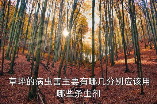 草坪噴什么農(nóng)藥最好用,草坪一般打什么農(nóng)藥