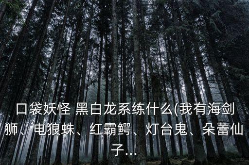 黑白龍是什么農(nóng)藥,游戲王黑白龍是什么卡