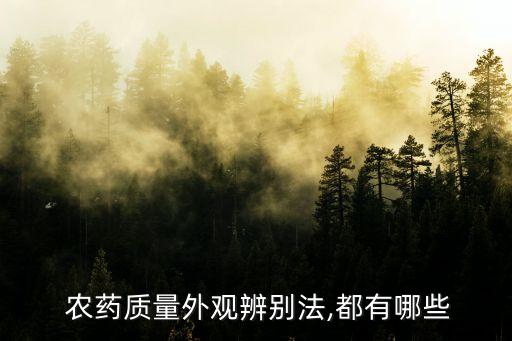  農藥質量外觀辨別法,都有哪些