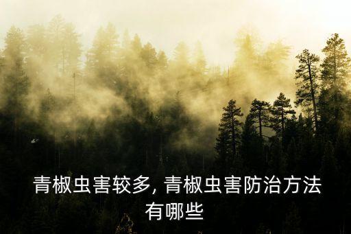 青椒噴什么農藥好使點呢,青椒爛葉用什么農藥