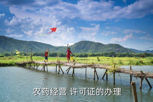  農藥經營 許可證的辦理