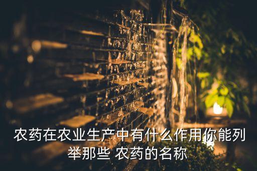 七洲農藥生產什么產品,農藥生產企業屬于什么行業