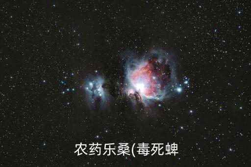  農藥樂桑(毒死蜱