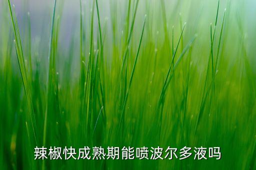 農藥用多了對作物有什么危害,噴什么農藥可使作物早熟
