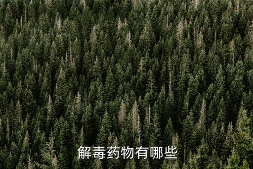 農(nóng)藥什么可以解毒,喝農(nóng)藥有什么解毒的辦法