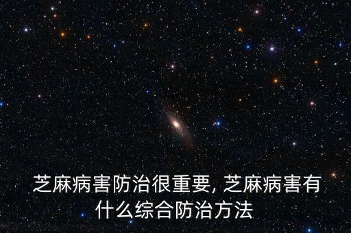 用芝麻打什么農藥好,芝麻需要打農藥嗎