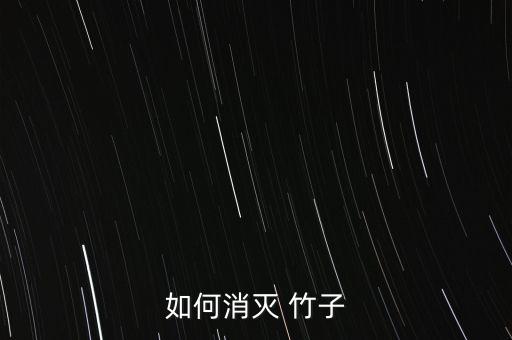 如何消滅 竹子