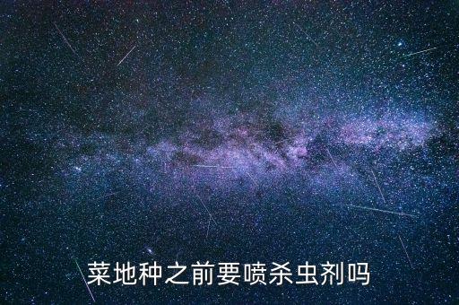 菜地種之前要噴殺蟲劑嗎