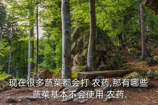 什么菜農藥和激素少,激素類的農藥都有什么