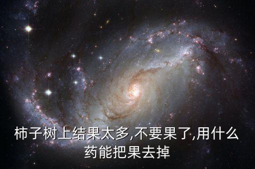 什么農藥能把果樹打掉,果樹春季用什么農藥