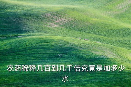 100ml水配什么農藥,蘇云金桿菌可以配什么農藥
